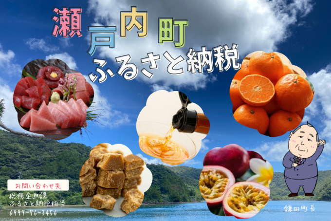 瀬戸内町ふるさと応援基金（ふるさと納税）