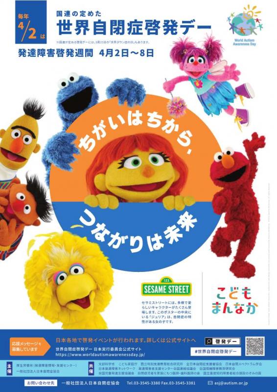 世界自閉症啓発デー