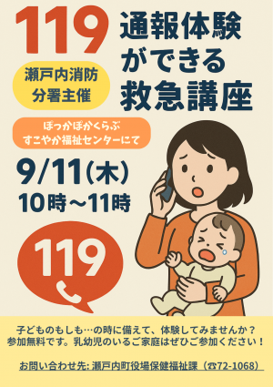 ぽっかぽかくらぶ「119番通報体験」