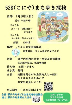 528（こにや）まち歩き探検