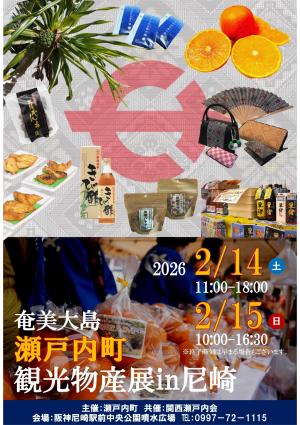 瀬戸内町観光物産展in尼崎