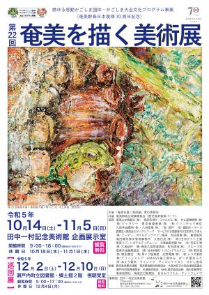 「第22回奄美を描く美術展」巡回展