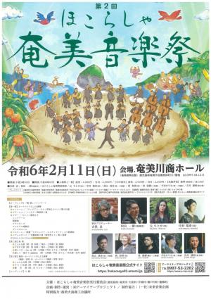 第2回ほこらしゃ奄美音楽祭ポスター
