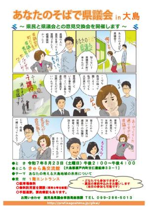 あなたのそばで県議会（大島地域）