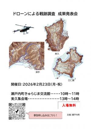「ドローンによる戦争遺跡調査」成果発表会