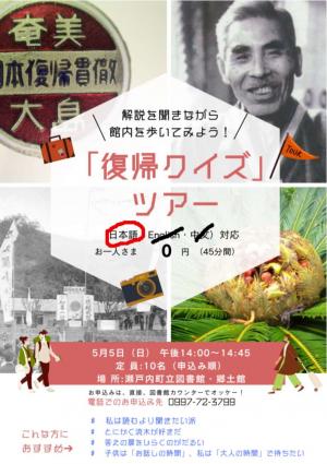 「復帰クイズ」ツアー