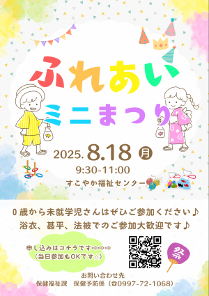 ふれあい★ミニまつりチラシ