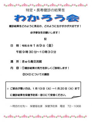 特定・長寿けんしん結果報告会（わかろう会）