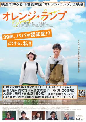 映画で知る若年性認知症「オレンジ・ランプ」上映会