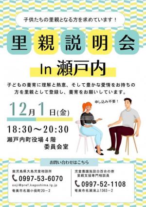 里親説明会In瀬戸内