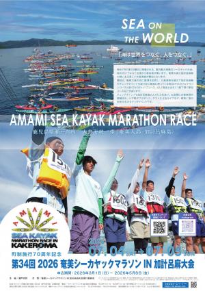 町制施行70周年記念2026奄美シーカヤックマラソンIN加計呂麻大会
