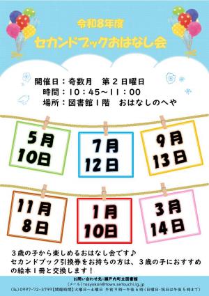 令和8年度セカンドブックおはなし会予定表