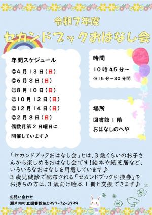 令和7年度セカンドブックおはなし会