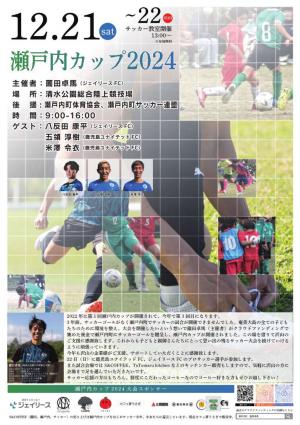 瀬戸内カップ2024