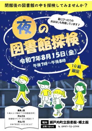 夜の図書館探検チラシ