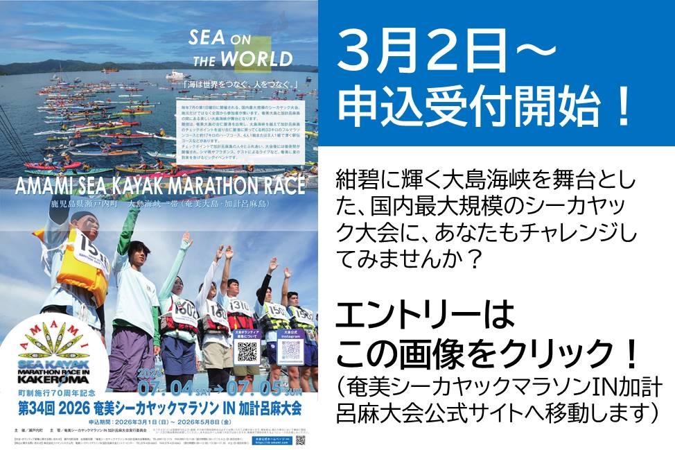 奄美シーカヤックマラソンIN加計呂麻大会参加者募集