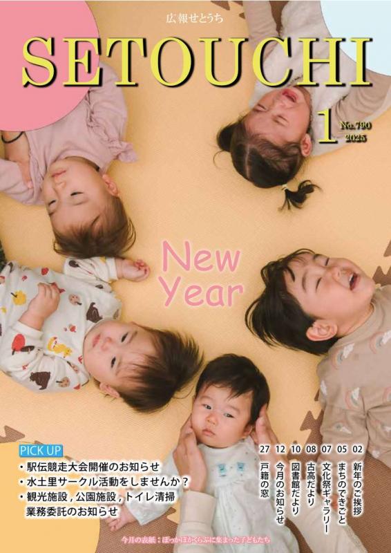 広報せとうち令和7年1月号表紙