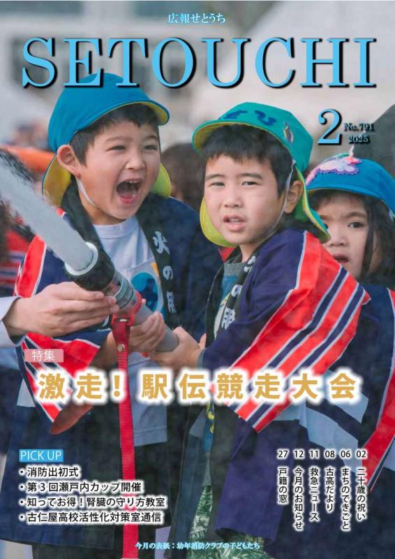 広報せとうち令和7年2月号表紙