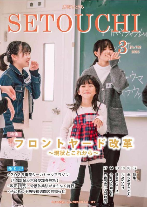 広報せとうち令和7年3月号表紙