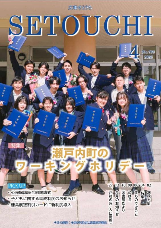 広報せとうち令和7年4月号表紙