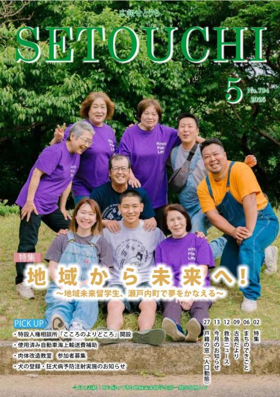 広報せとうち令和7年5月号表紙