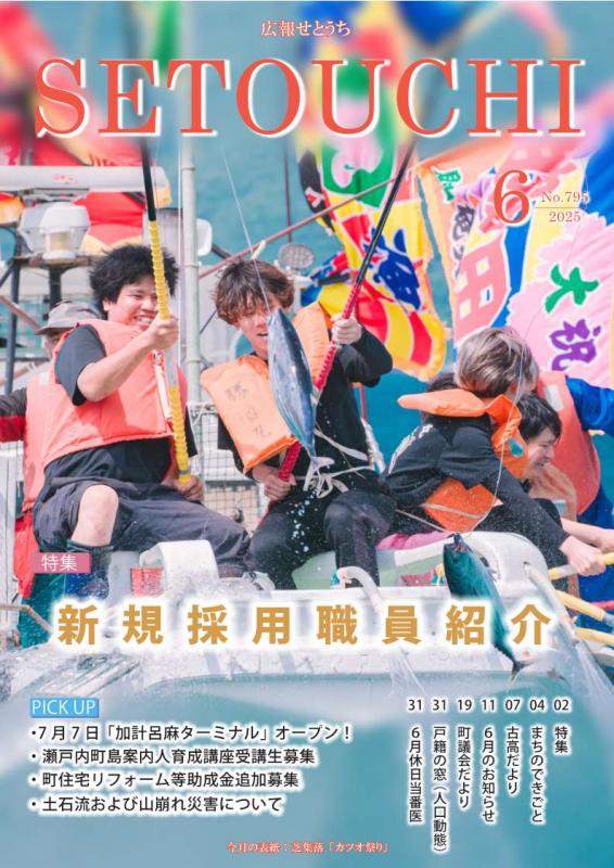 広報せとうち令和7年6月号表紙