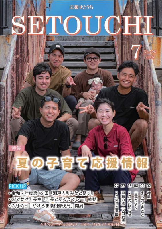 広報せとうち令和7年7月号表紙