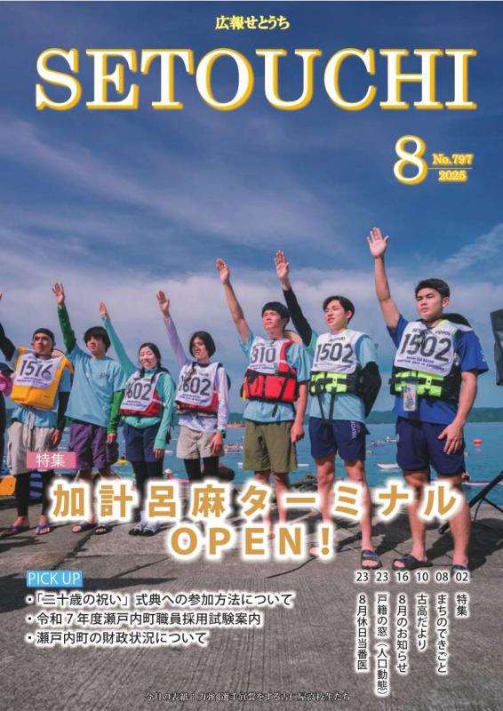 広報せとうち令和7年8月号表紙