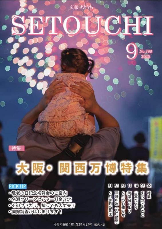 広報せとうち令和7年9月号表紙