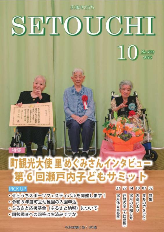 広報せとうち令和7年10月号表紙