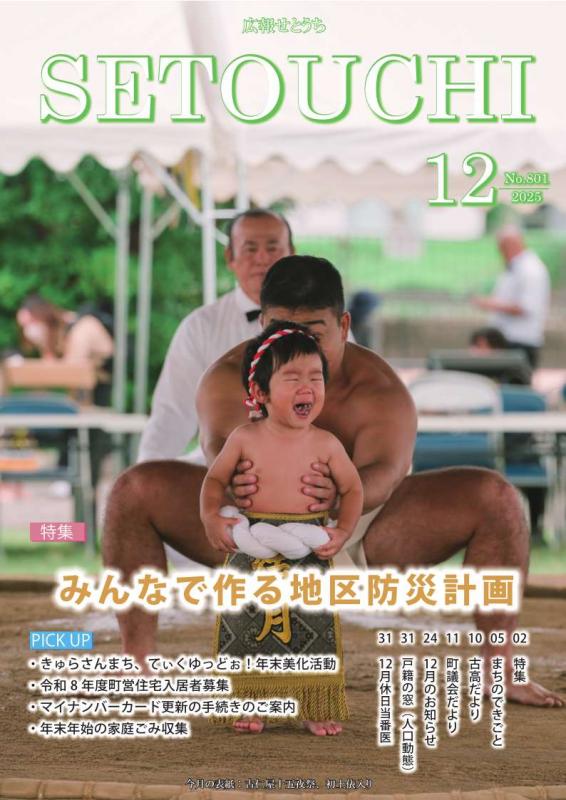 広報せとうち令和7年12月号表紙
