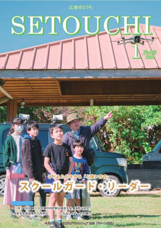 広報せとうち令和8年1月号表紙