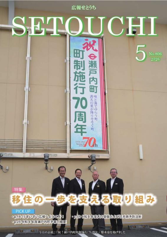 広報せとうち令和8年5月号表紙