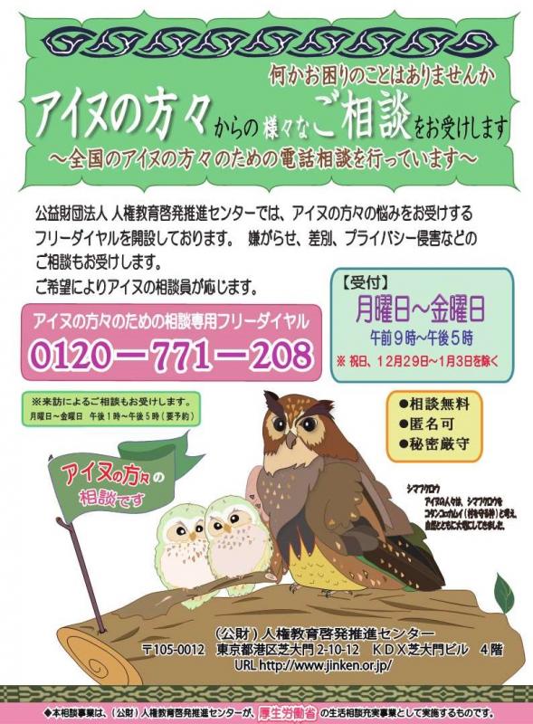アイヌの方々のための電話相談