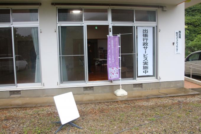 出張行政サービス西古見1
