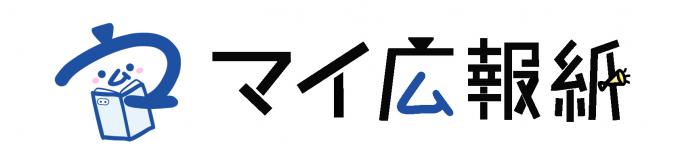 マイ広報紙