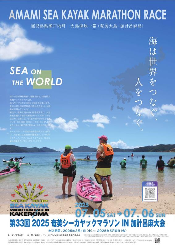 2025奄美シーカヤックマラソンIN加計呂麻大会