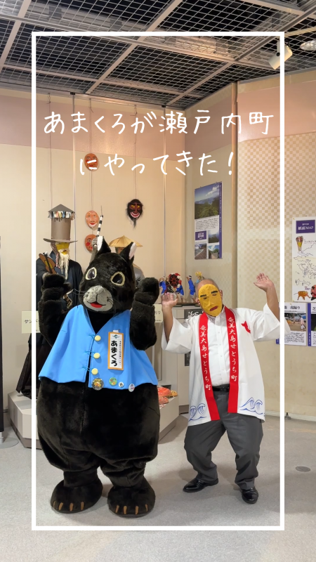 あまくろが瀬戸内町にやってきた！！