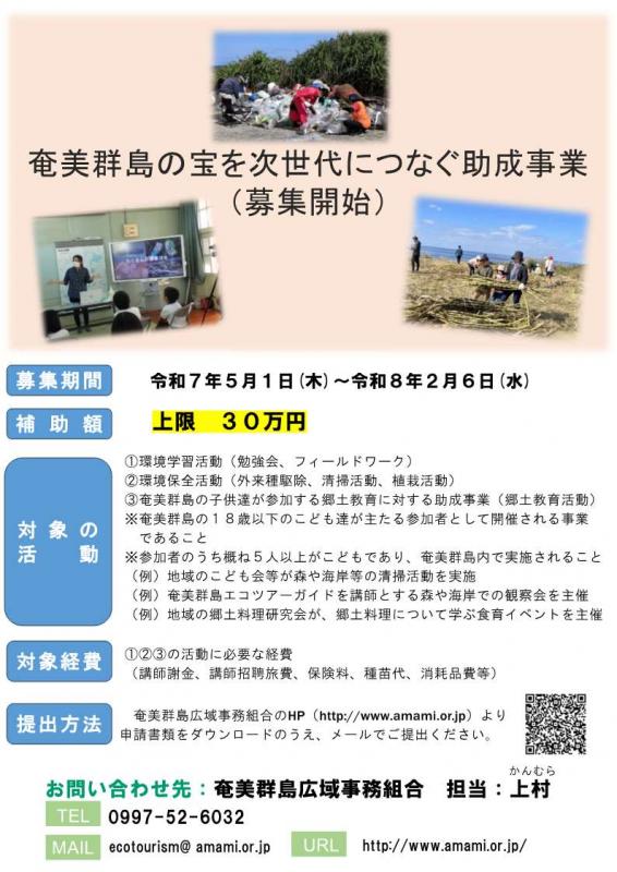 奄美群島の宝を次世代に繋ぐ助成金事業