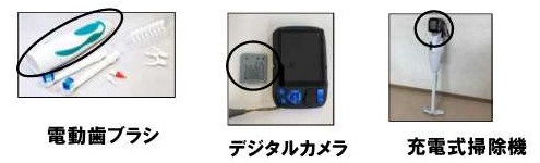 充電式電池が取り外し可能な小型家電