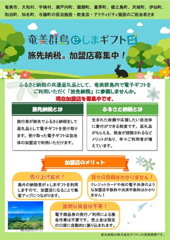 奄美群島eしまギフト（旅先納税）加盟店募集中！