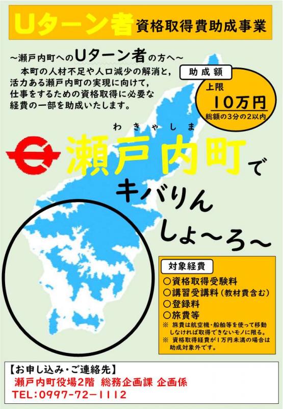 瀬戸内町Uターン者資格取得費助成事業補助金