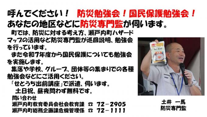 呼んでください！防災勉強会！国民保護勉強会！