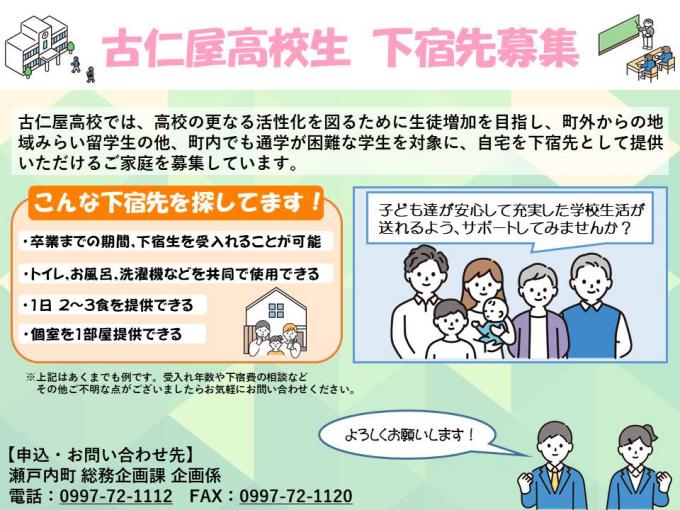 古仁屋高校生の下宿先大募集！