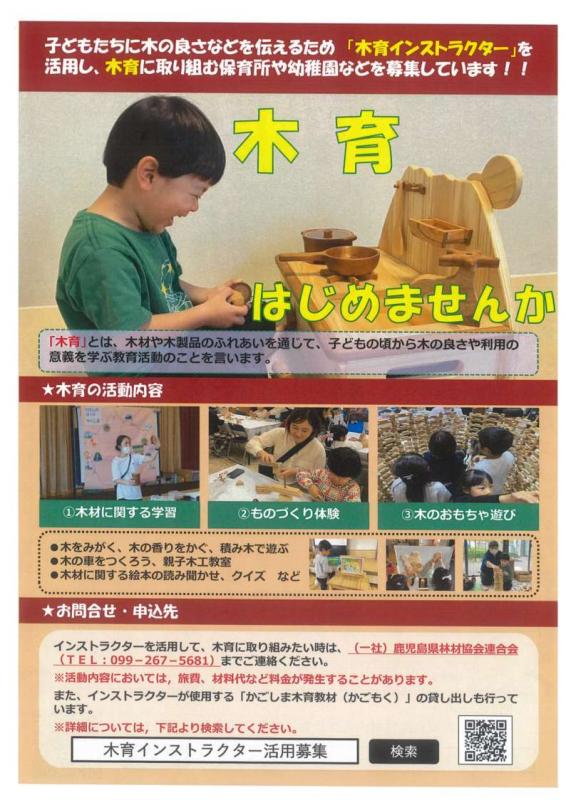 木育はじめませんか（「木育インストラクター」活用団体募集）