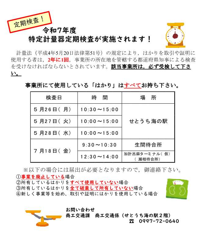 令和7年度特定計量器定期検査