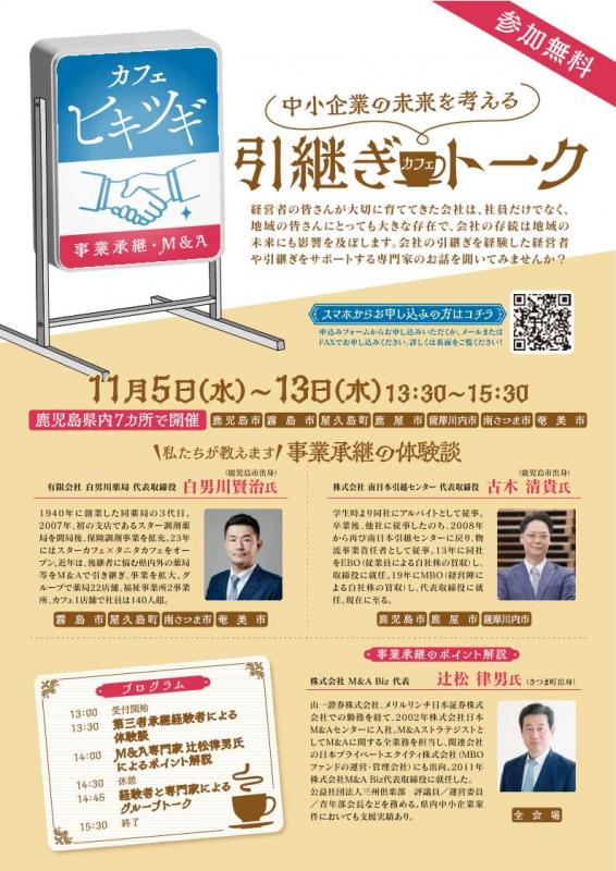 引継ぎカフェトークチラシ