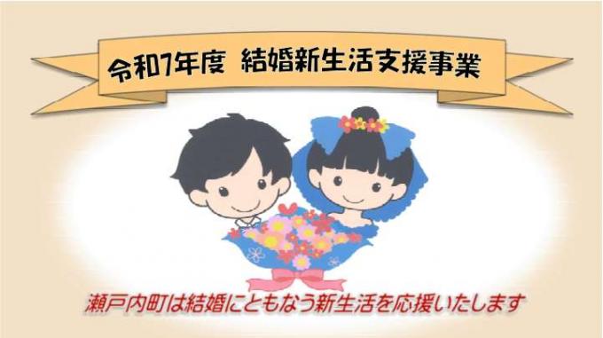 令和7年度結婚新生活支援事業