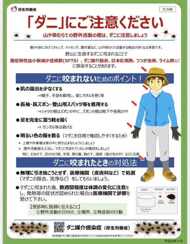 「ダニ」にご注意ください